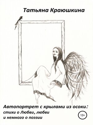 cover image of Автопортрет с крылами из осоки: стихи о Любви, любви и немного о поэзии